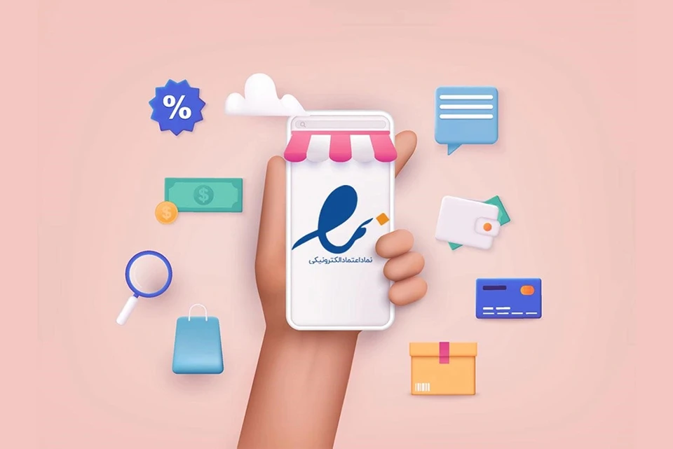 فروشگاه اینترنتی مجوز میخواهد؟ گرفتن نماد اعتماد الکترونیکی