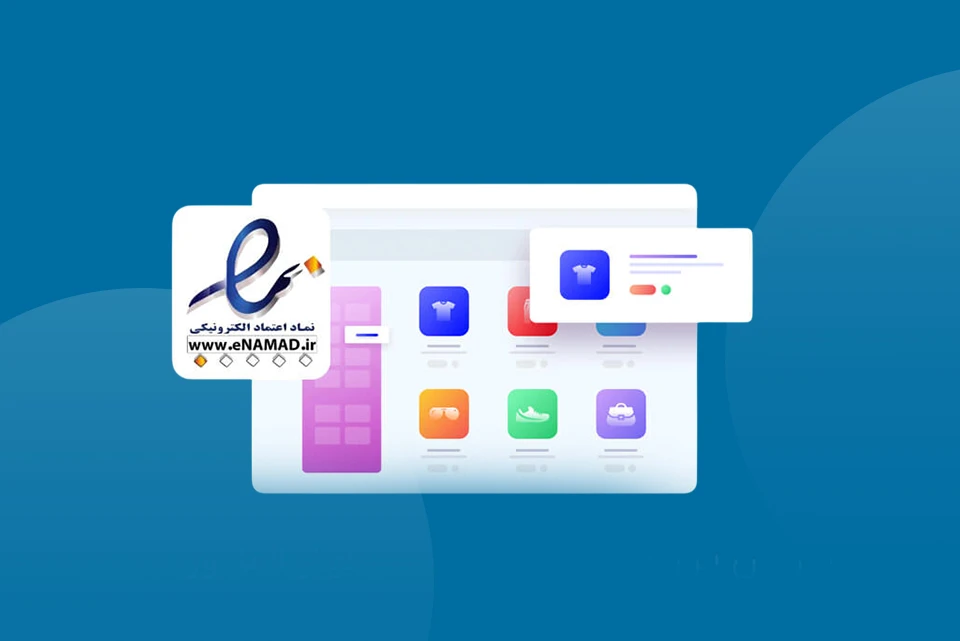 مزایای دریافت مجوز برای فروشگاه اینترنتی فرآیند مجوز فروشگاه اینترنتی